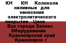 КН-3,  КН-5  Колокола наливные  для нанесения электролитического покрытия › Цена ­ 111 - Все города Бизнес » Оборудование   . Красноярский край,Красноярск г.